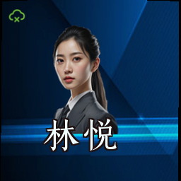 林悦