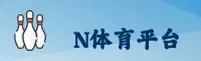 N体育官方网站